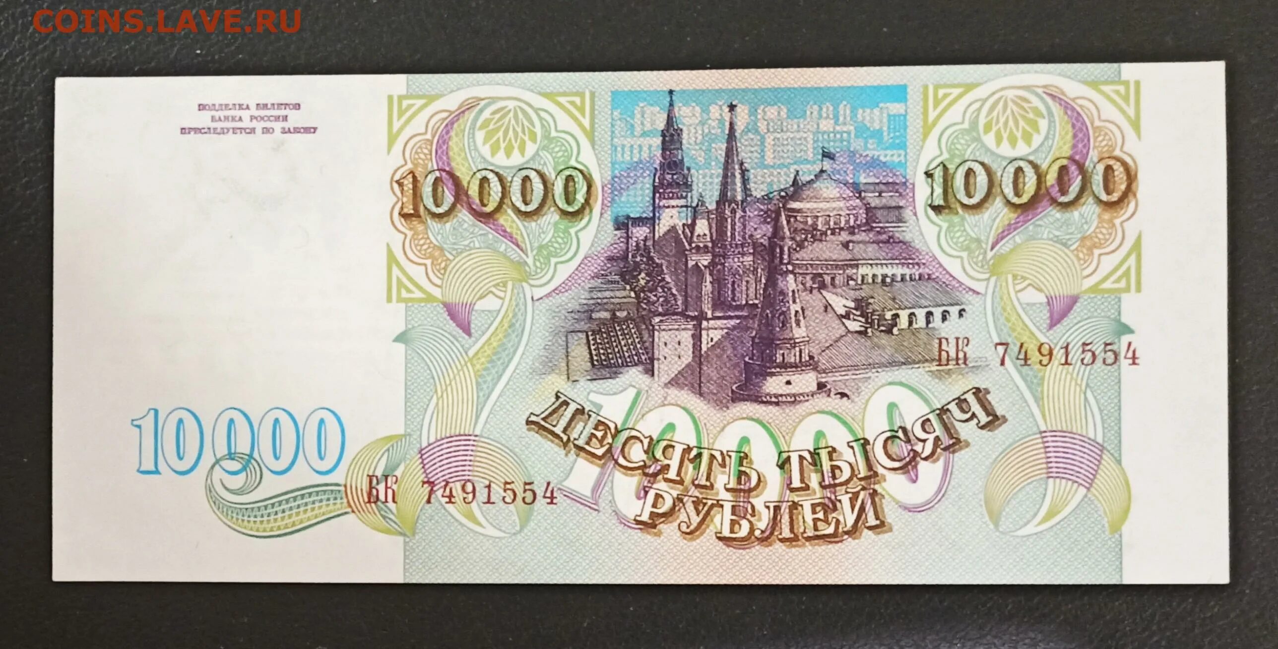 10000 Рублей 1993 года. 10000 Рублей. Купюра 10000 рублей. Билет банка России 10000.