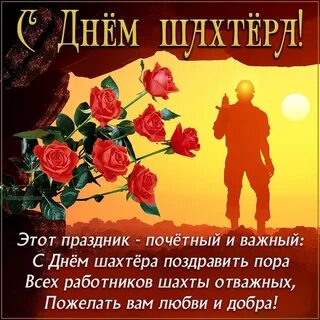 Когда будет отмечаться день шахтера