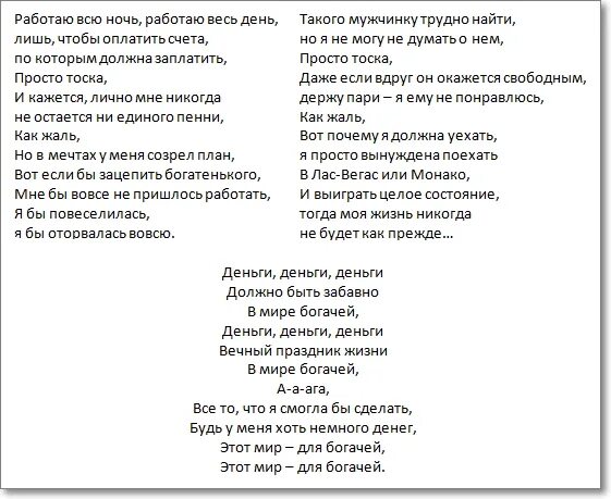 Деньги деньги деньги песня на русском. Текст песни money. Песня про деньги текст. Текст песни money money. Мани мани мани абба текст.