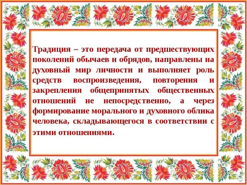 Национальный обычай отчество. Традиции фольклора. Народные обычаи и традиции. Народная культура и традиции. Русские народные традиции и обычаи.