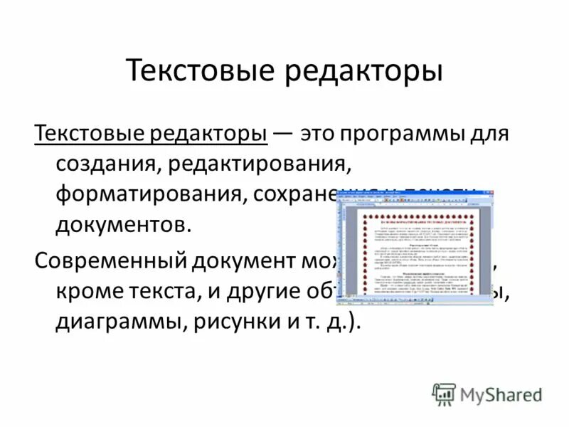 Что такое редактировать текстовые документы. Текстовый документ редактор. Что такое редактирование текстового документа. Редактирование и форматирование документа. Текстовой редактор это приложение для создания