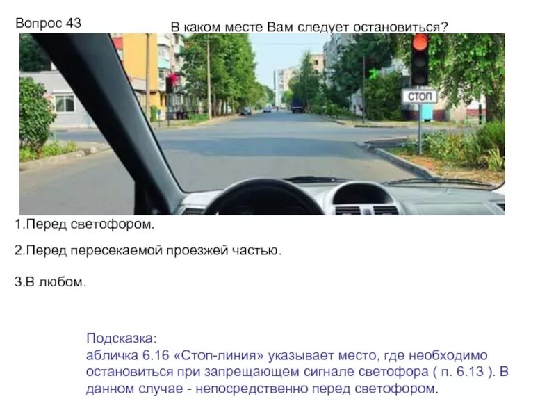 В каком случае следует. В каком месте вам следует остановиться. в каком месте вам следует остановиться перед светофором перед стоп. в каком месте вам следует остановиться? 1 перед светофором.. в каком месте вам следует остановиться перед светофором знак стоп.