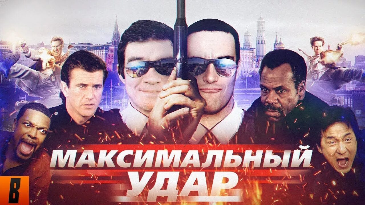 Максимальный удар 2