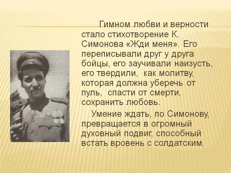 Стихотворения о войне к м симонова. Стихотворение Симонова жди. Симонов стихотворения. Жди меня стихотворение Симонова. Стих о войне жди меня.