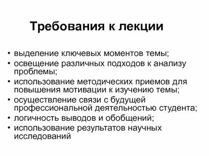 Требования к методу лекции