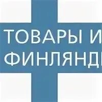 Финские продукты. Финские товары реклама. Логотипы финских товаров. Финские товары вологда. Финские товары картинки.