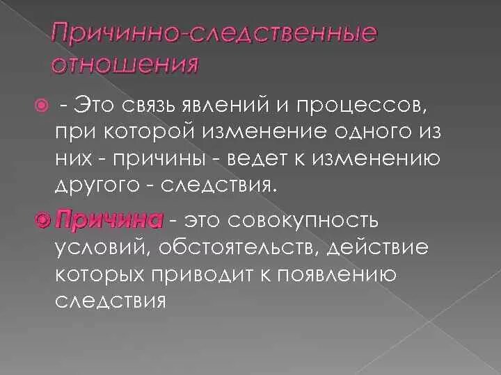 Просто следственные связи. Причинно-следственные отношения. Выражение причинно-следственных отношений. Причинно следственная связь. Причинно следственная связь презентация.