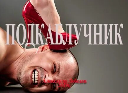 Подкаблучник сеньора 6