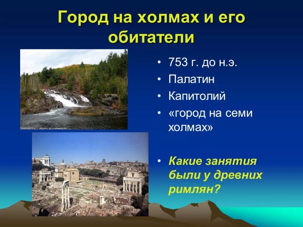 Город на холме какой город. Город на семи холмах. Город на семи холмах и его обитатели. Город на семи холмах и его обитатели 5 класс. Город на семи холмах и его обитатели древний Рим 5 класс.