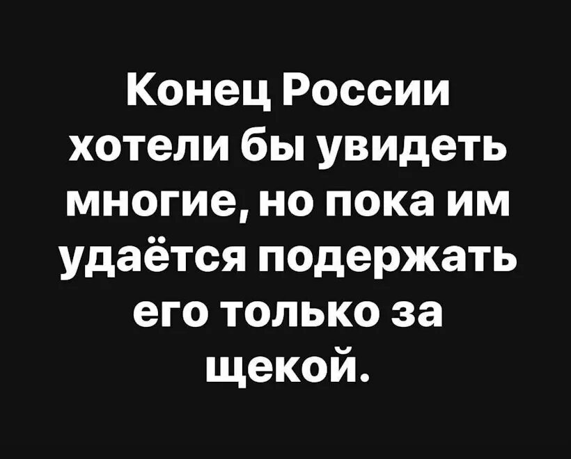 Идеальный конец на русском. Многие хотят увидеть конец России. Конец России хотели бы увидеть. Конец России хотели бы увидеть многие но пока. Конец Росси хотели бы увидеть многие.