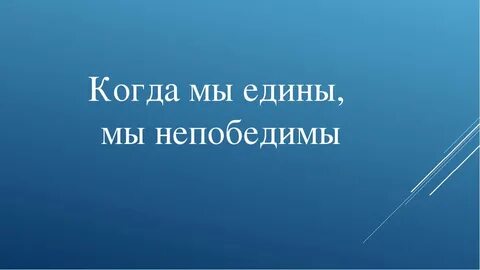 Текст песни мы едины непобедимы
