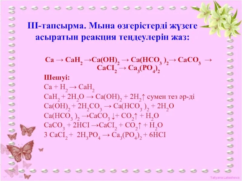 Кальций жне оны осылыстары. презентация, доклад