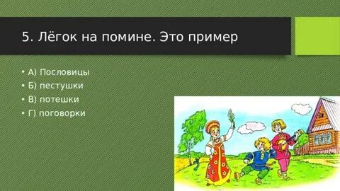 Легка на помине значение