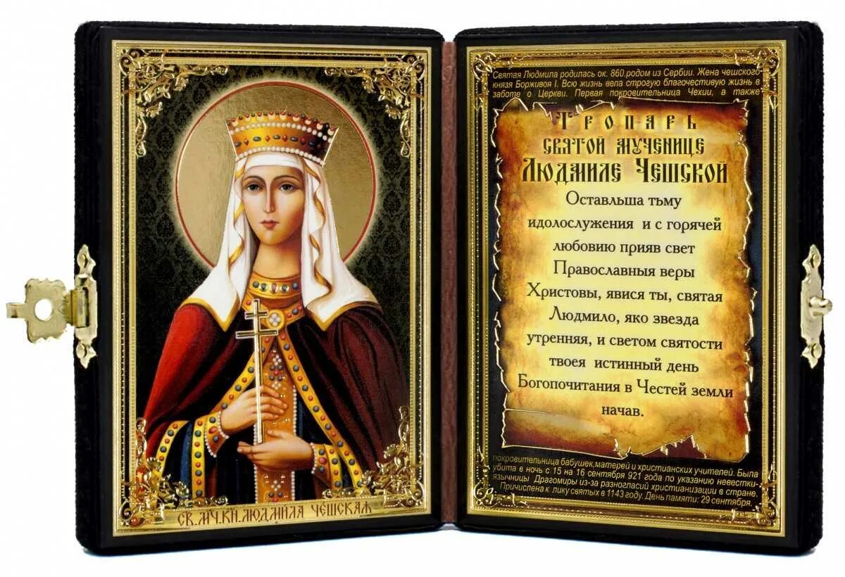 Именины Людмилы поздравления. Поздравления с днем ангела православные. Иконы святых с молитвами. Именины светланы по церковному в 2024 году