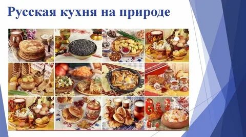 Названия традиционных названия русской кухни