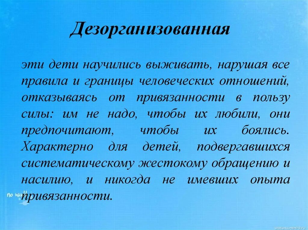 Дезорганизованный тип привязанности