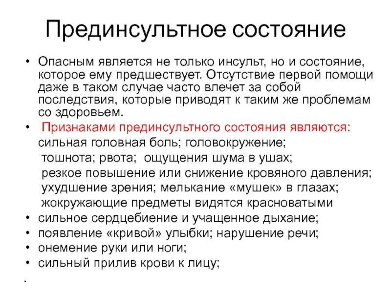 Симптомы прединсультного состояния. Признаки пркдьинсультного состояния. Инсульт состояние. Самочувствие при инсульте. Стабильное состояние инсульта