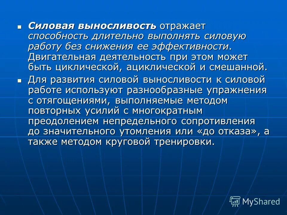 способность длительно выполнять