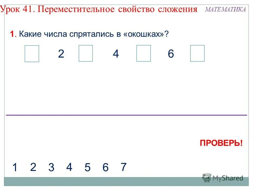 Урок 41 математика 1. Свойства сложения 1 класс. Переместительное свойство сложения 1 класс. Переместительное свойство сложения 1 класс задания. Примеры на Переместительное свойство сложения 1 класс.