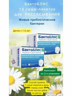 Бактоблис таблетки для рассасывания для детей