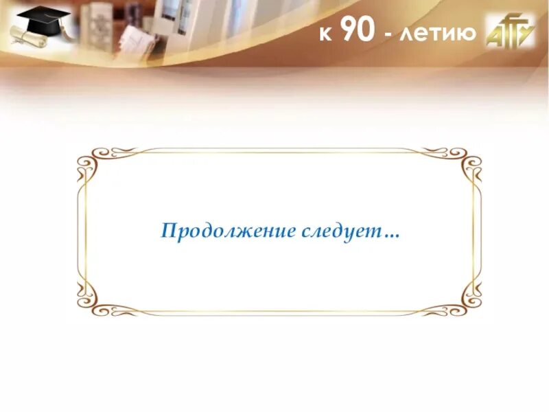 15 лет продолжение. Продолжение следует. Слайд продолжение следует. Надпись продолжение следует. В продолжение.