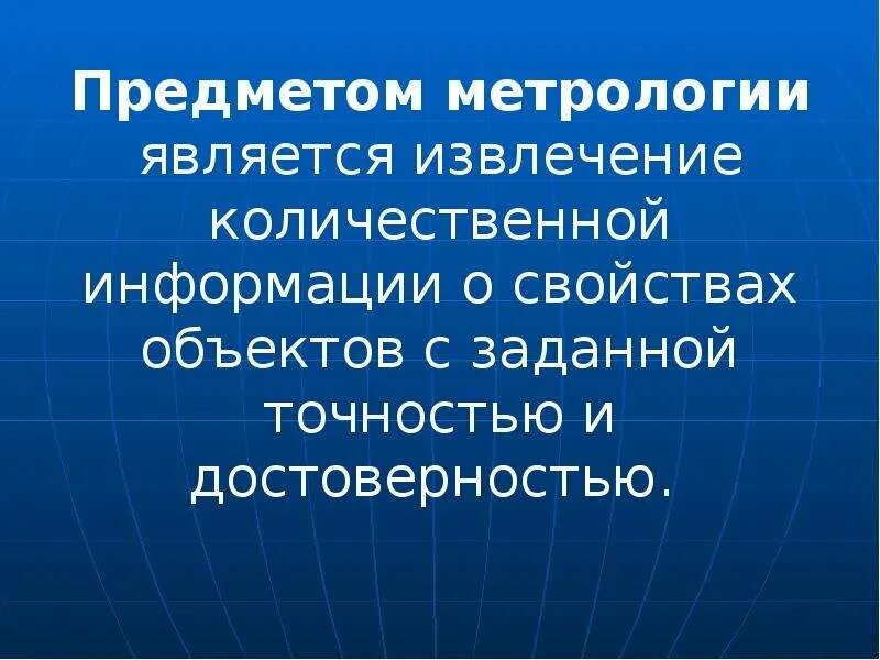 Предмет метрологии. Что является предметом метрологии. Объектами метрологии являются. Что является объектом изучения метрологии. Основным объектом метрологии является.