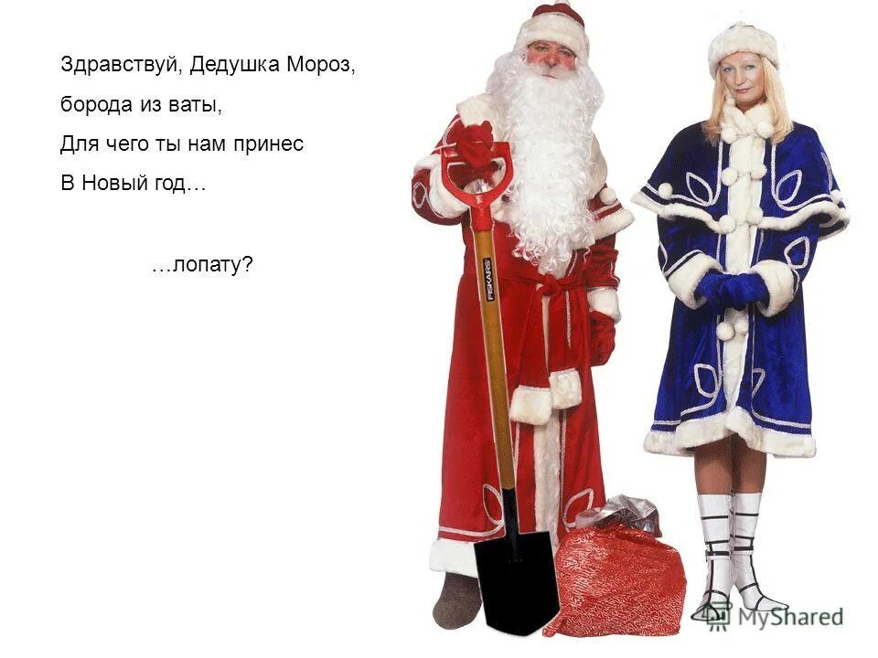 дед мороз борода из ваты стих. здравствуй дедушка мороз ты подарочки принес. стихи на новый год борода из ваты. здравствуйте дедушка мороз. здравствуй дедушка мороз борода.