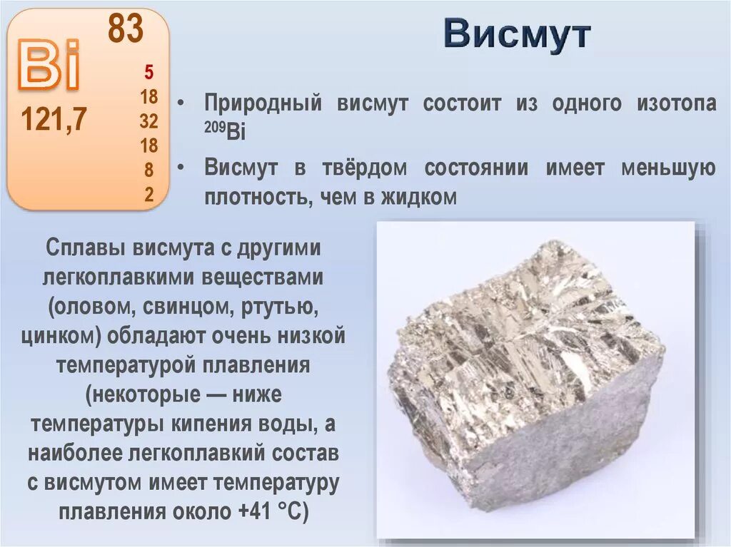 Олово свинец хим элемент. Висмут химический элемент характеристика. Висмут температура плавления. Сплавы висмута. Стабильный изотоп свинца