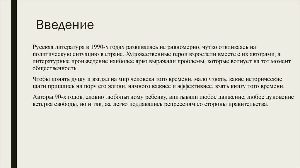 Влияние произведения на русскую литературу. Литература 1990. Введение классическая литература. Введение текст. Русская литература 1990-2000.