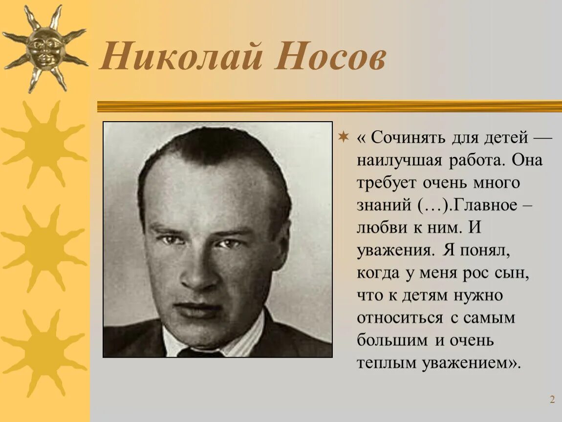 Носов ни. Николай Носов. Николай Носов писатель. Н Н Носов портрет. Николай Носов Советский писатель.