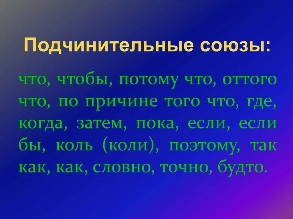 Укажите подчинительный союз 1. Подчинительные Союзы. Подчинительные предлоги. Сочинительные и подчинительные Союзы. Подчинительная связь Союзы.