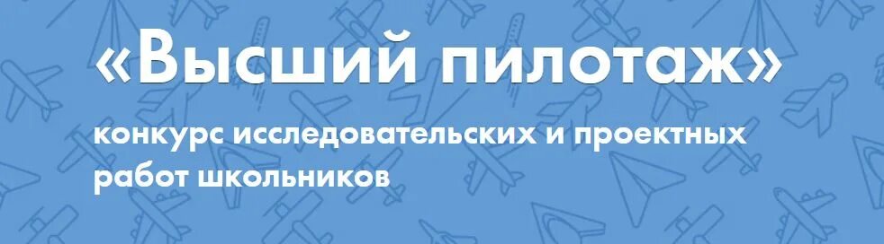 Конкурс исследовательских проектов 2023. Высший пилотаж конкурс. Всероссийский конкурс высший пилотаж. Конкурс высший пилотаж 2022. Конкурс высший пилотаж логотип.