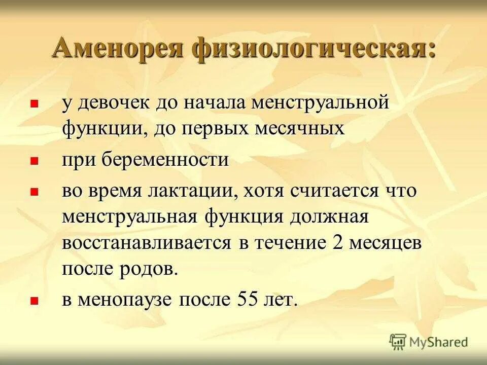 Патологическая аменорея. Физиологическая аменорея. Истинная патологическая аменорея. Аменорея что это такое у женщин симптомы. Классификация вторичной аменореи.