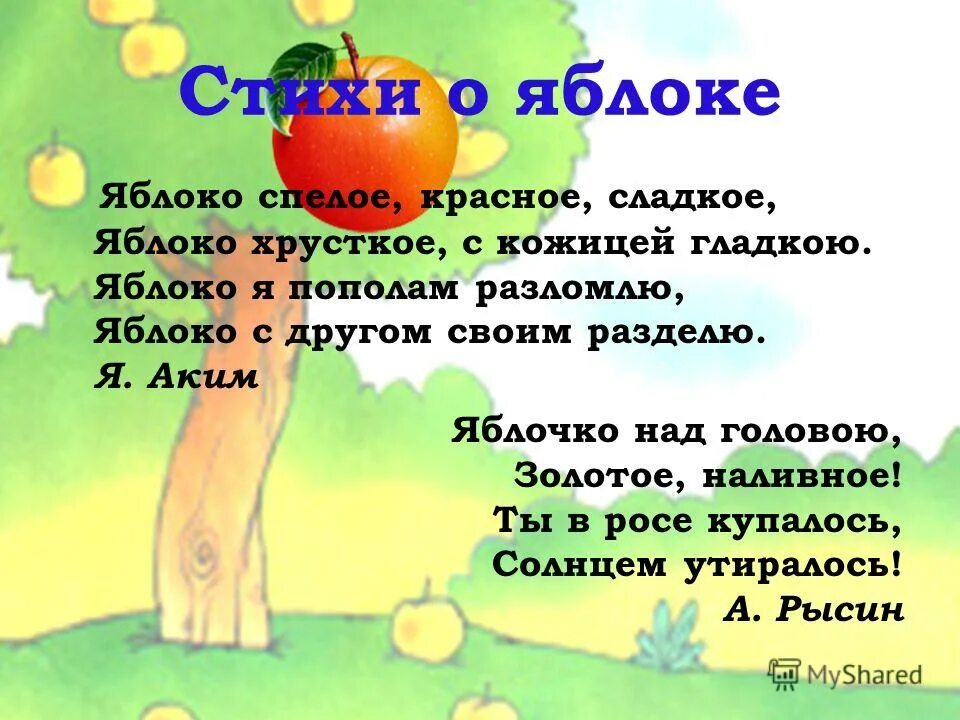 Спас поговорки. Стих про яблоко. Стихотворение про яблочко. Стих про яблоко для детей. Стих про яблоко короткий.