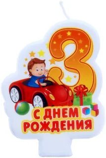 Картинки с днем рождения три года