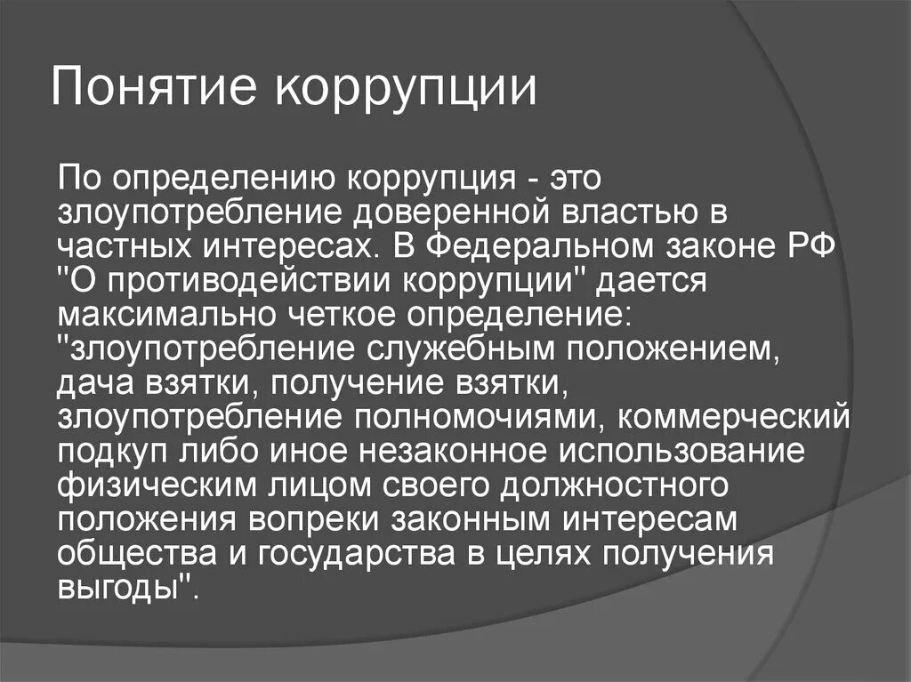 Понятие взятки. Законодательное определение коррупции. Коррупция это определение. Понятие взяточничества. Дефиниция коррупции это.