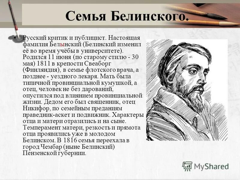 Значение белинского. Семья Белинского. Родители Белинского. Белинский с женой.