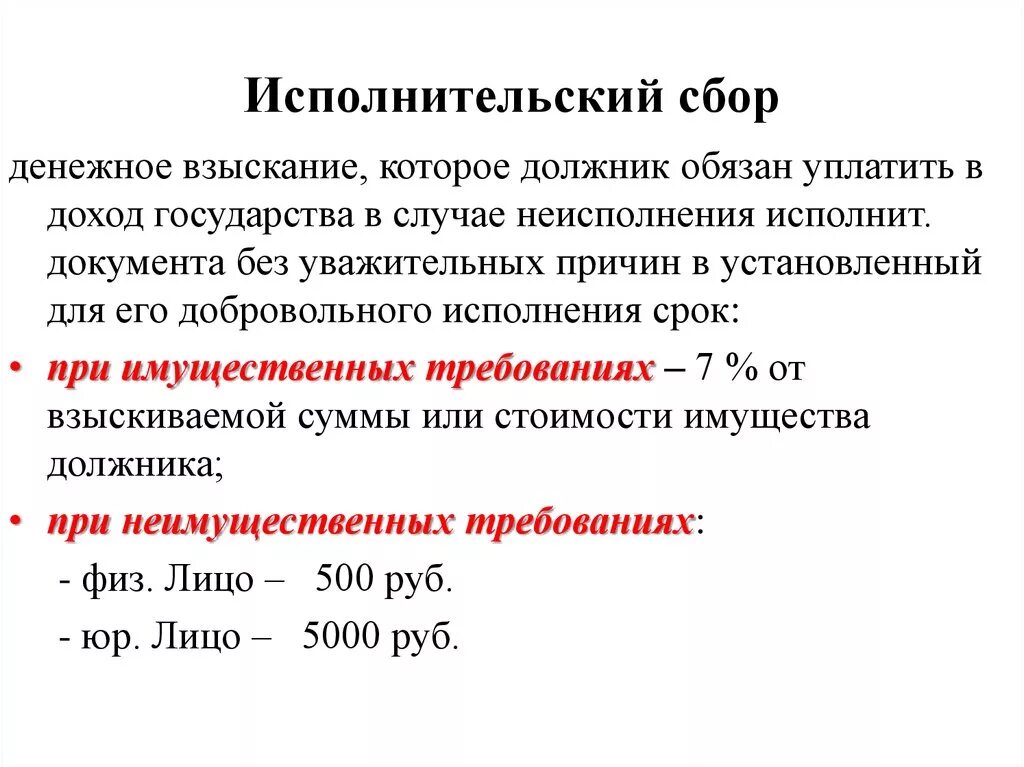 Сколько исполнительский сбор. Исполнилнительский сбор. Порядок взыскания исполнительского сбора. Сбор в исполнительном производстве. Исполнительский сбор взыскивается по исполнительным документам.