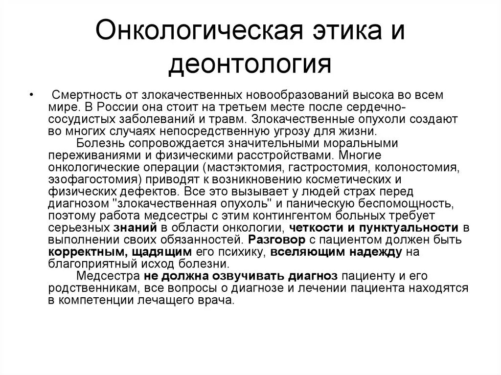 Врач больной онкологический. Этические вопросы онкологии. Принципы деонтологии в онкологии. Этика и деонтология в онкологии. Этические и деонтологические.