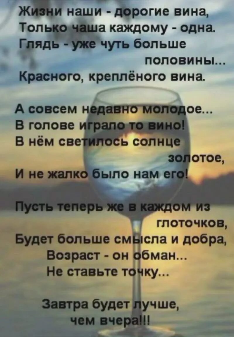 Вина в стихах. Жизни наши дорогие вина стихи. под дорогие вина жизни нашей. жизни наши дорогие вина только чаша. стих чаша жизни.
