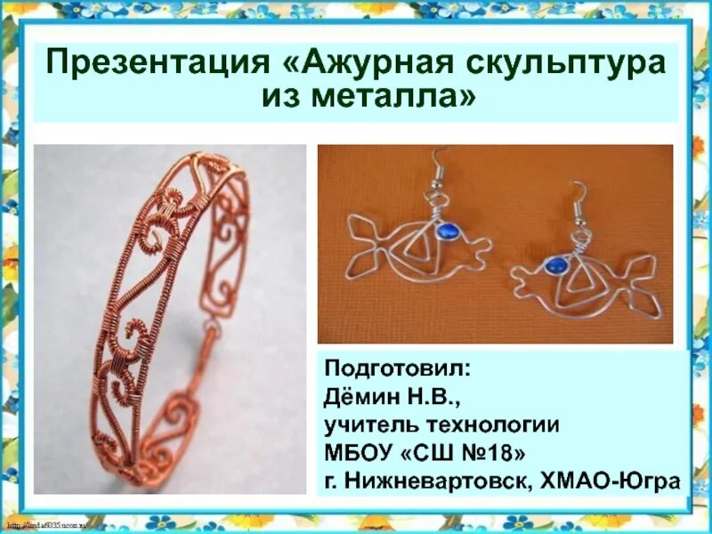 Творческие работы из проволоки. Изделие из металла технология. «технологическая карта изделия из сортового проката, чертеж. Изделие из металла технология. Изделия из проволоки технология.