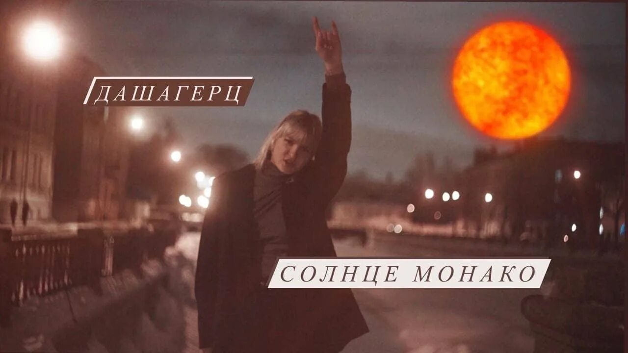 Солнце монако песня включить. Солнце Монако. Солнце Монако минус. Солнце Монако DJ Prezzplay & Sushko Radio. Солнце Монако Слава.