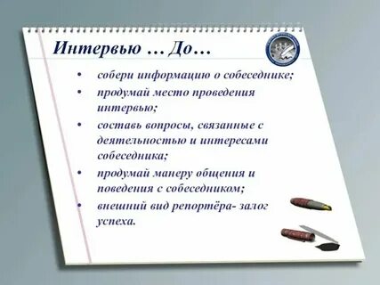 Составить интервью с воображаемым собеседником
