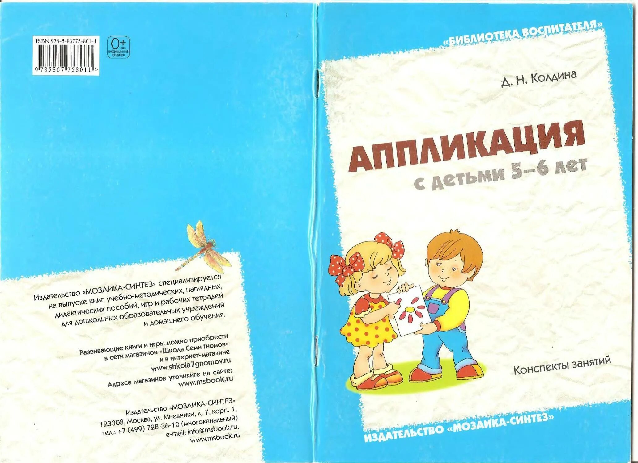 колдина д н аппликация с детьми 5 6 лет конспекты занятий. рисование в детском саду. д. "лепка с детьми 5-6 лет". колдина, д.