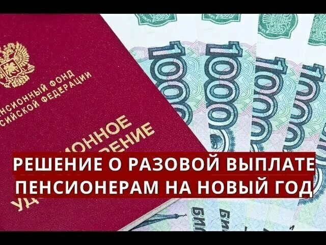 Будут ли пенсионерам единовременные