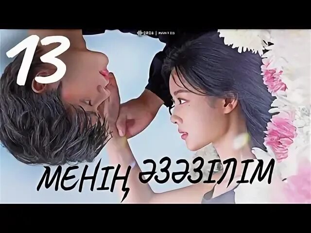 Менің әзәзілім дорама қазақша. Сен кімсің казак дорама. Менің әзәзілім дорама қазақша. Дорама казакша. Менің әзәзілім дорама қазақша.