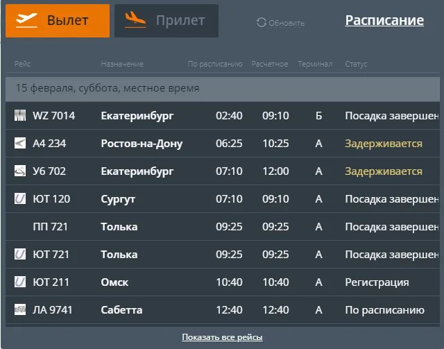 Расписание самолетов Тюмень. Расписание Рощино Тюмень. Расписание авиарейсов Тюмень. Расписание самолетов Москва Тюмень. Аэропорт рощино тюмень табло прилета на сегодня