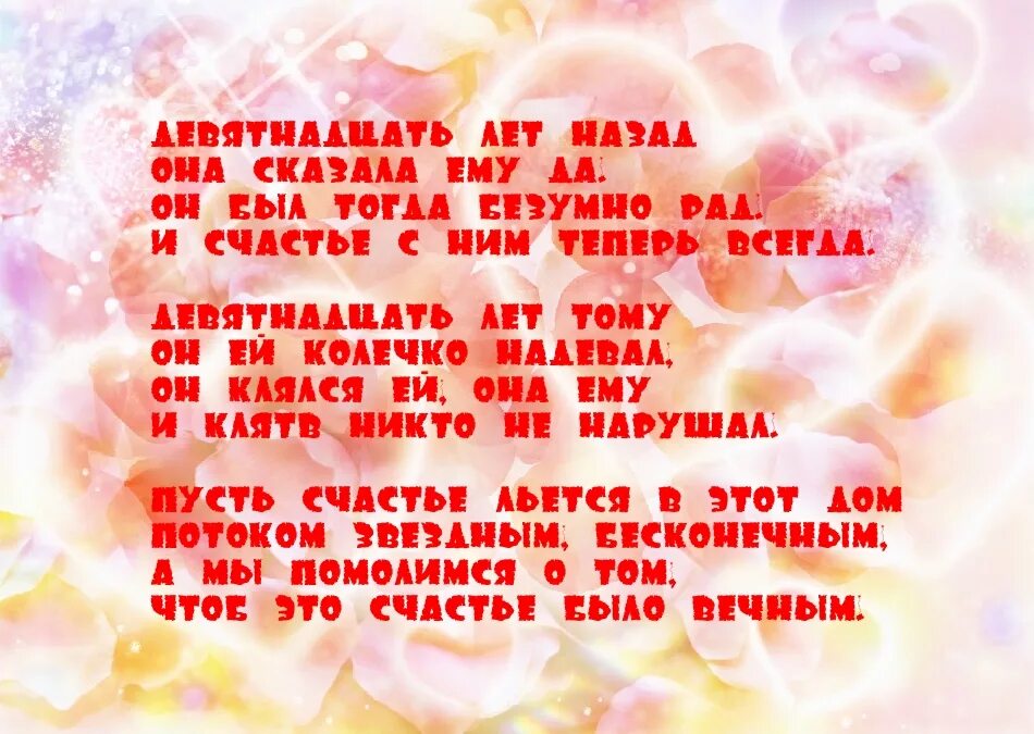 Поздрлаветя 19 лет свадьбы. С 19 летием свадьбы поздравление. Гранатовая свадьба поздравления. Поздравление с годовщиной свадьбы 19 лет. Поздравления мужа с годовщиной проза