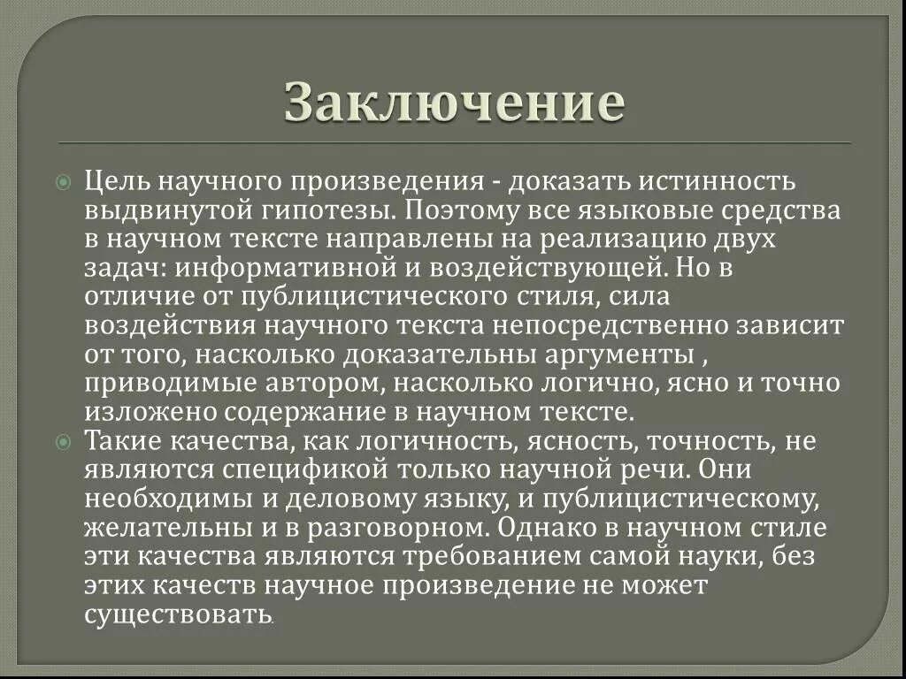 Цель научных произведений. Вывод о научном стиле. Характеристика научного текста. Цель научного стиля. Научный стиль заключение.