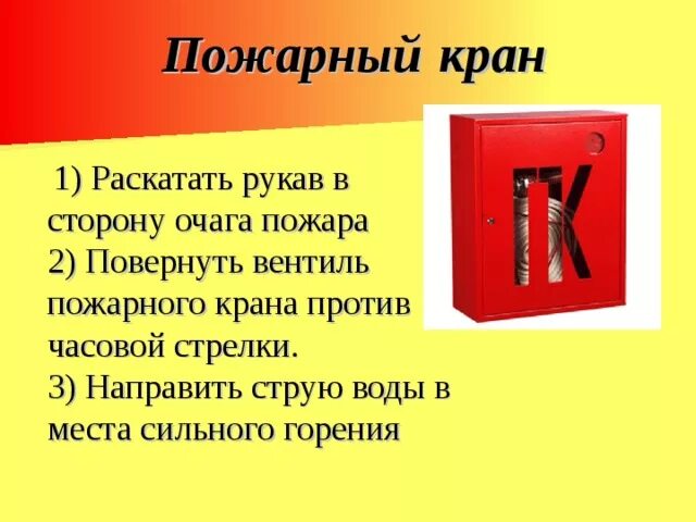 Использовать пожарные краны